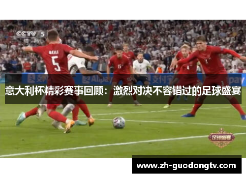 意大利杯精彩赛事回顾：激烈对决不容错过的足球盛宴