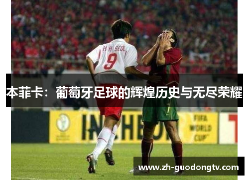 本菲卡：葡萄牙足球的辉煌历史与无尽荣耀