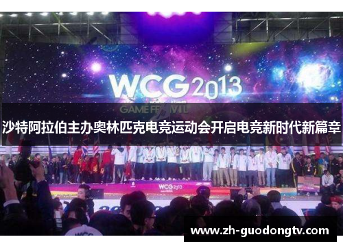 沙特阿拉伯主办奥林匹克电竞运动会开启电竞新时代新篇章 沙特阿拉伯主办奥林匹克电竞运动会开启电竞新时代新篇章