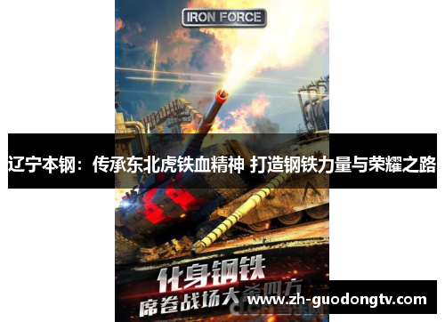 辽宁本钢：传承东北虎铁血精神 打造钢铁力量与荣耀之路