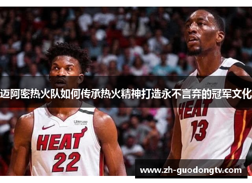 迈阿密热火队如何传承热火精神打造永不言弃的冠军文化 迈阿密热火队如何传承热火精神打造永不言弃的冠军文化