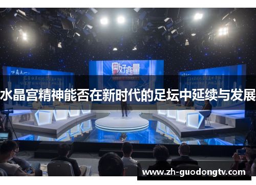 水晶宫精神能否在新时代的足坛中延续与发展