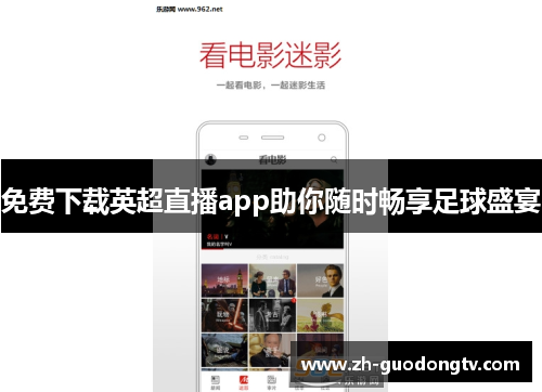 免费下载英超直播app助你随时畅享足球盛宴 免费下载英超直播app助你随时畅享足球盛宴